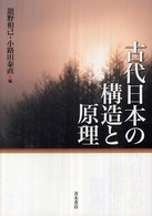 古代日本の構造と原理