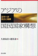 アジアの国民国家構想 - 近代への投企と葛藤