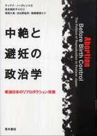 中絶と避妊の政治学 - 戦後日本のリプロダクション政策
