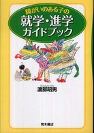 障がいのある子の就学・進学ガイドブック