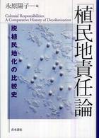 「植民地責任」論 - 脱植民地化の比較史