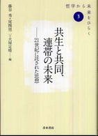 共生と共同、連帯の未来 - ２１世紀に託された思想 シリーズ「哲学から未来をひらく」