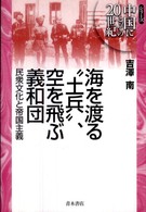 海を渡る“土兵”、空を飛ぶ義和団 - 民衆文化と帝国主義 シリーズ中国にとっての２０世紀