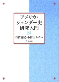 アメリカ・ジェンダー史研究入門