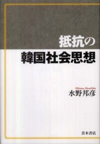 抵抗の韓国社会思想