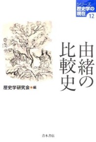 シリーズ歴史学の現在<br> 由緒の比較史