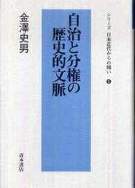 自治と分権の歴史的文脈 シリーズ日本近代からの問い