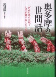 奥多摩の世間話 - ダムに沈んだ村で人々が語り伝えたこと