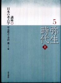 講座日本の考古学 〈５〉 弥生時代 上 甲元真之