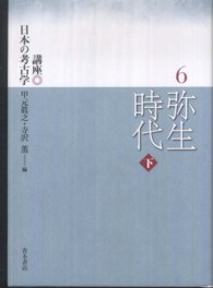 講座日本の考古学 〈６〉 弥生時代 下 甲元真之