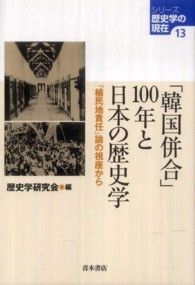 シリーズ歴史学の現在<br> 「韓国併合」１００年と日本の歴史学―「植民地責任」論の視座から