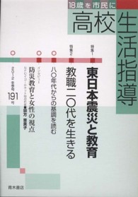 高校生活指導 〈１９１号（２０１２冬季号）〉 - １８歳を市民に 特集：東日本震災と教育