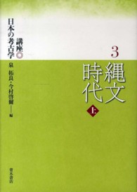 講座日本の考古学 〈３〉 縄文時代 上 泉拓良