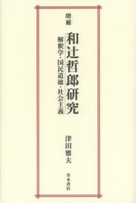 和辻哲郎研究 - 解釈学・国民道徳・社会主義 （増補）