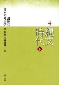 講座日本の考古学 〈４〉 縄文時代 下 泉拓良