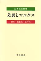 差異とマルクス - 疎外・物象化・物神性