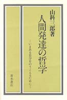 人間発達の哲学 - いまある自分をのりこえるために