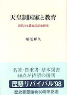 天皇制国家と教育 - 近代日本教育思想史研究