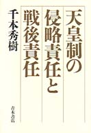 天皇制の侵略責任と戦後責任