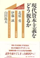 現代資本主義をどう視るか