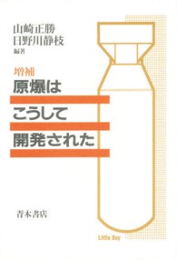 原爆はこうして開発された （増補）