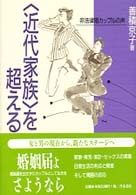 〈近代家族〉を超える - 非法律婚カップルの声