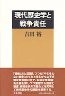 現代歴史学と戦争責任