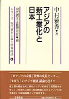 アジアの新工業化と日本 シリーズ現代資本主義と世界経済