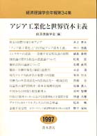 経済理論学会年報<br> アジア工業化と世界資本主義