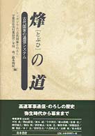 烽（とぶひ）の道―古代国家の通信システム