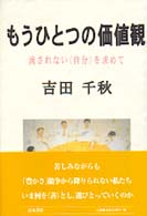 もうひとつの価値観 - 流されない〈自分〉を求めて