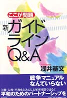 新ガイドラインＱ＆Ａ - ここが問題