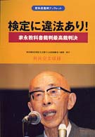 検定に違法あり！ - 家永教科書裁判最高裁判決 教科書裁判ブックレット