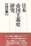 日本帝国主義史研究