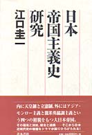 日本帝国主義史研究
