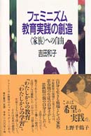 フェミニズム教育実践の創造 - 〈家族〉への自由