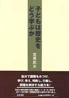 子どもは歴史をどう学ぶか