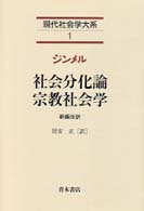 現代社会学大系 〈１〉 社会分化論／宗教社会学 ゲオルク・ジンメル （新編改訳）