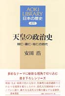 天皇の政治史 - 睦仁・嘉仁・裕仁の時代 Ａｏｋｉ　ｌｉｂｒａｒｙ