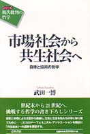 市場社会から共生社会へ - 自律と協同の哲学 シリーズ「現代批判の哲学」