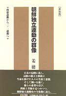 朝鮮独立運動の群像 - 啓蒙運動から三・一運動へ （新装版）