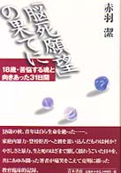 「脳死願望」の果てに - １８歳・苦悩する魂と向きあった３１日間