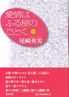 愛情はふる星のごとく 〈下〉 （新装版）