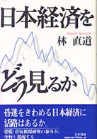 日本経済をどう見るか
