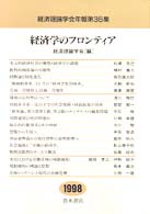 経済学のフロンティア 経済理論学会年報