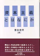 資本主義とはなにか