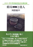 蝦夷と倭人 シリーズ・日本史のなかの考古学