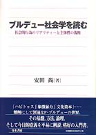 ブルデュー社会学を読む―社会的行為のリアリティーと主体性の復権