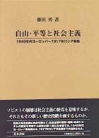 自由・平等と社会主義 - １８４０年代ヨーロッパ～１９１７年ロシア革命
