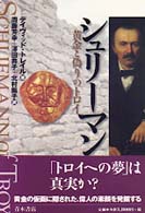 シュリーマン - 黄金と偽りのトロイ